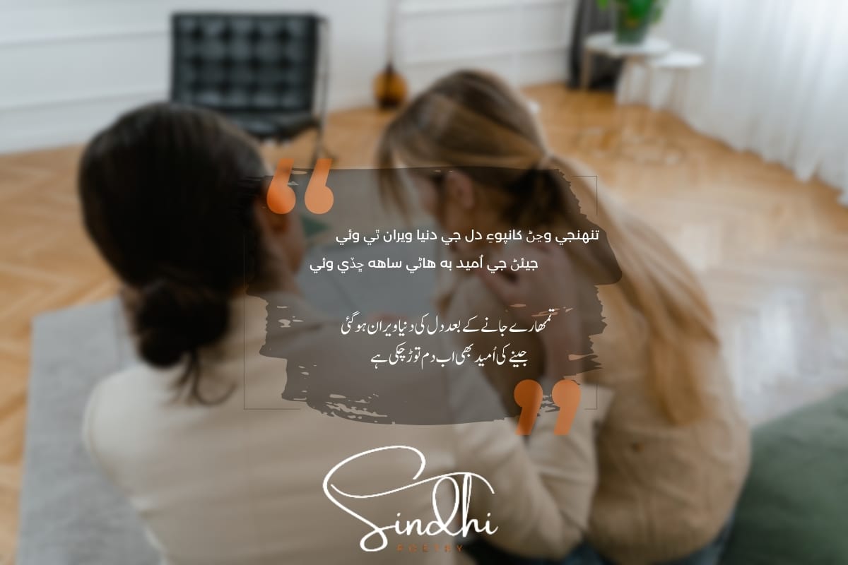 Sad Sindhi Poetry