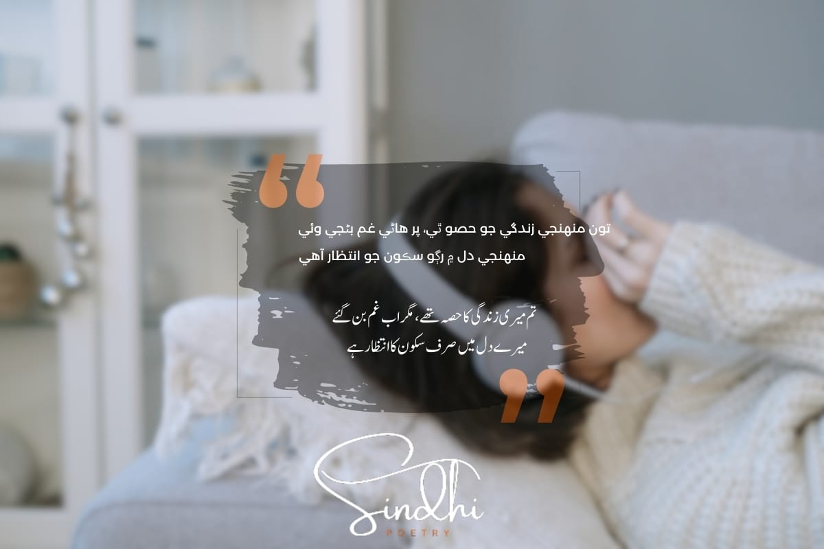 Sad Sindhi Poetry