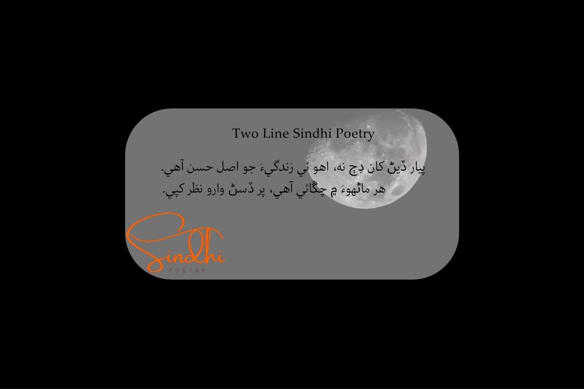 Sindhi 2 line Shayari