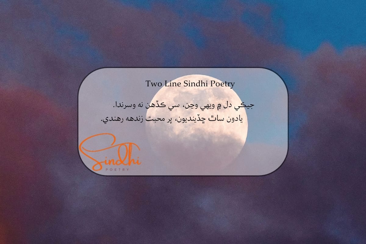Sindhi 2 line Shayari