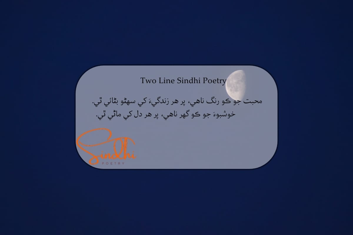 Sindhi 2 line Shayari
