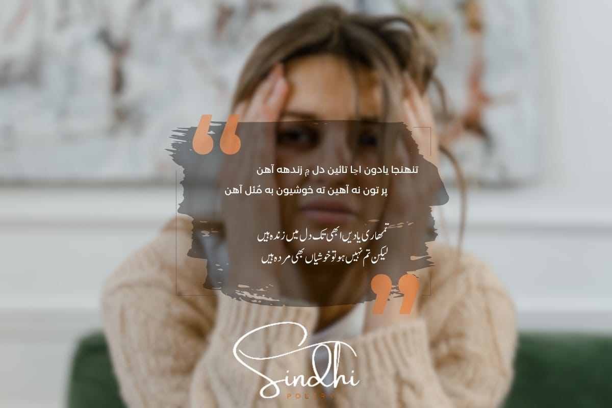 Sad Sindhi Poetry