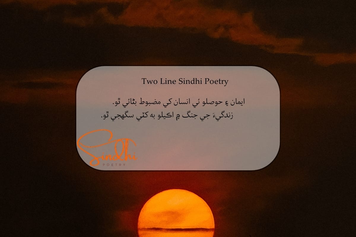 Sindhi 2 line Shayari