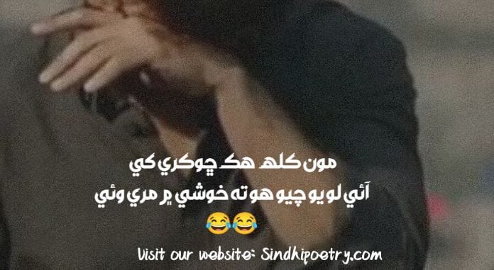 Sindhi Funny Poetry 