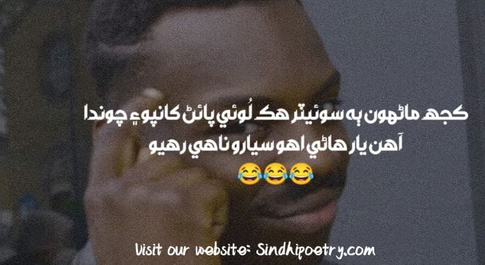 Sindhi Funny Poetry 