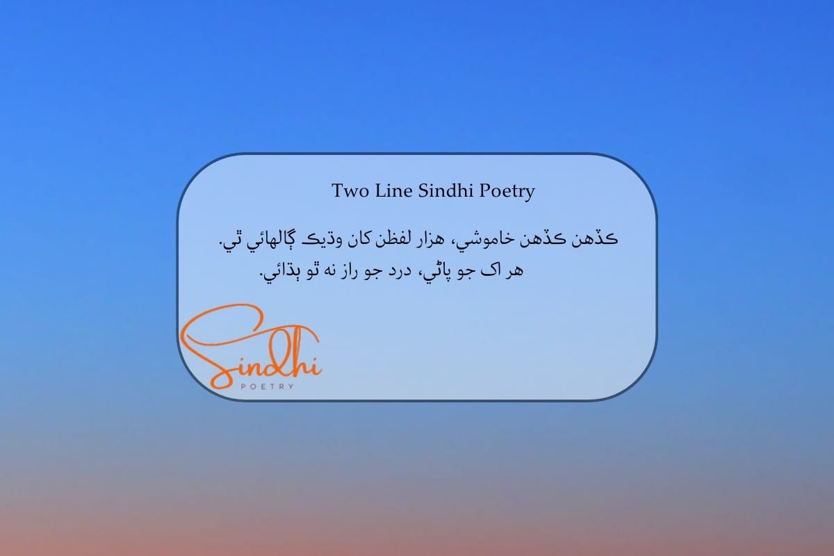 Sindhi 2 line Shayari