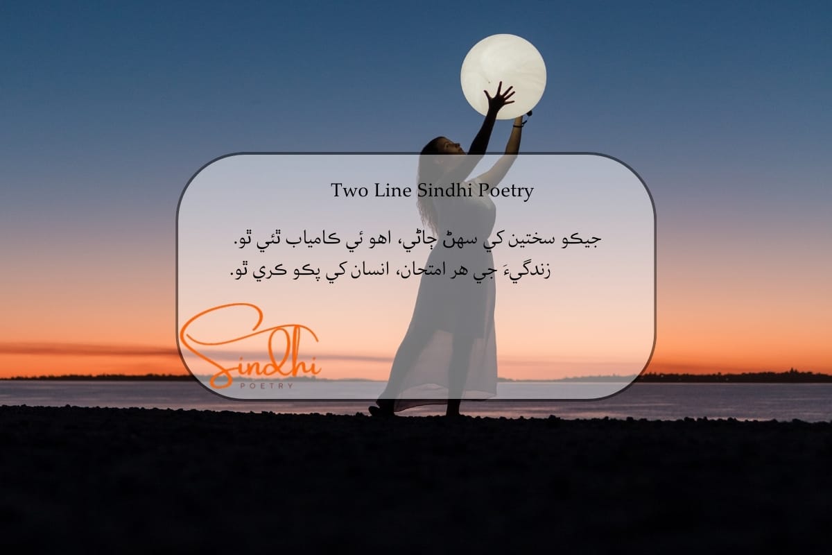 Sindhi 2 line Shayari