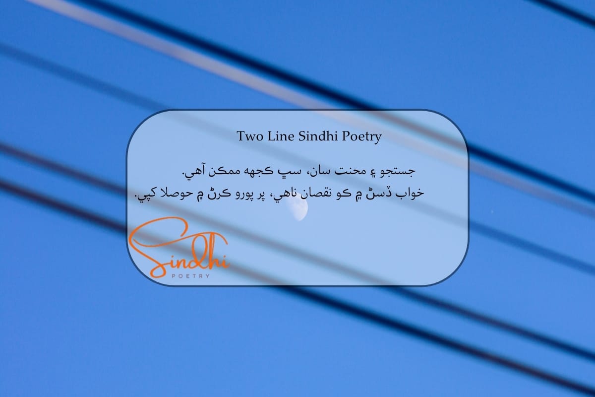 Sindhi 2 line Shayari
