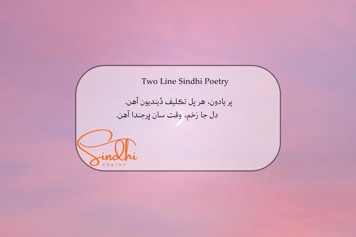 Sindhi 2 line Shayari
