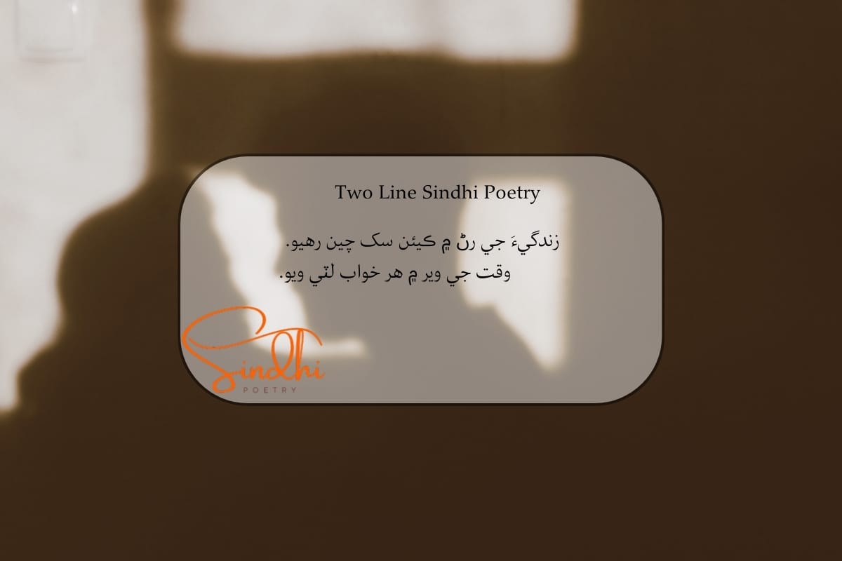 Sindhi 2 line Shayari