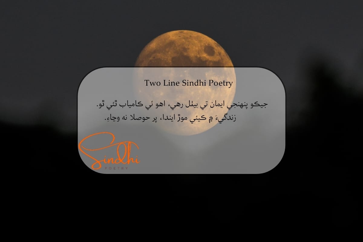 Sindhi 2 line Shayari