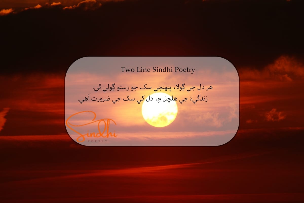 Sindhi 2 line Shayari
