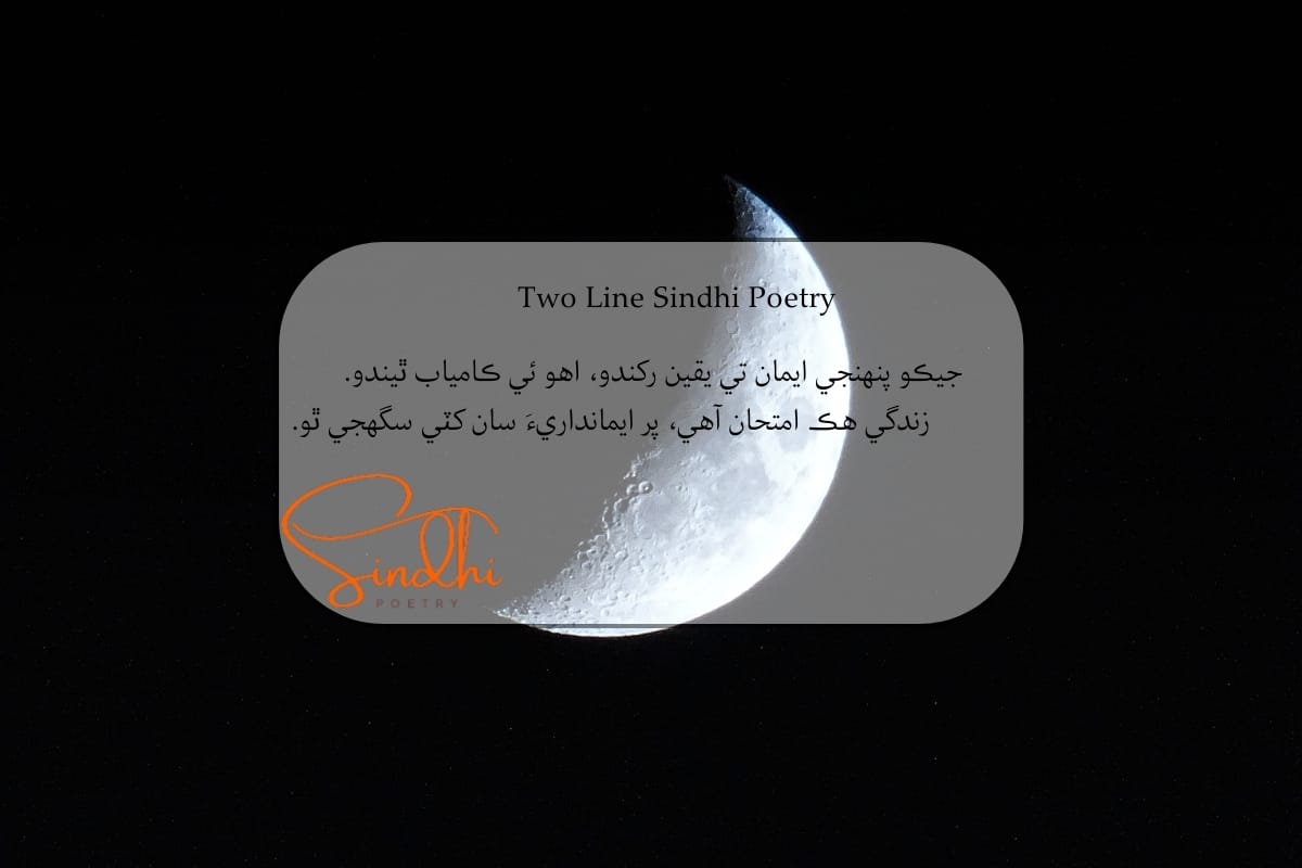 Sindhi 2 line Shayari