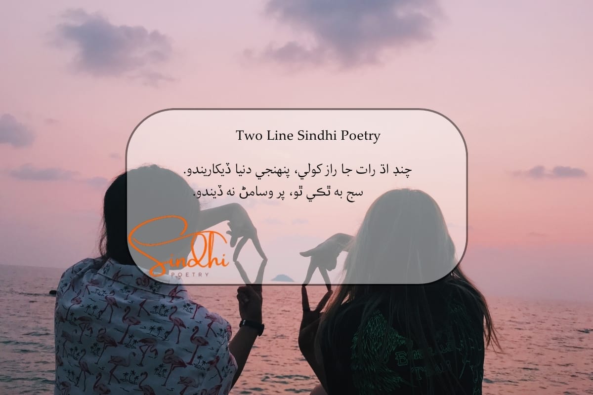 Sindhi 2 line Shayari
