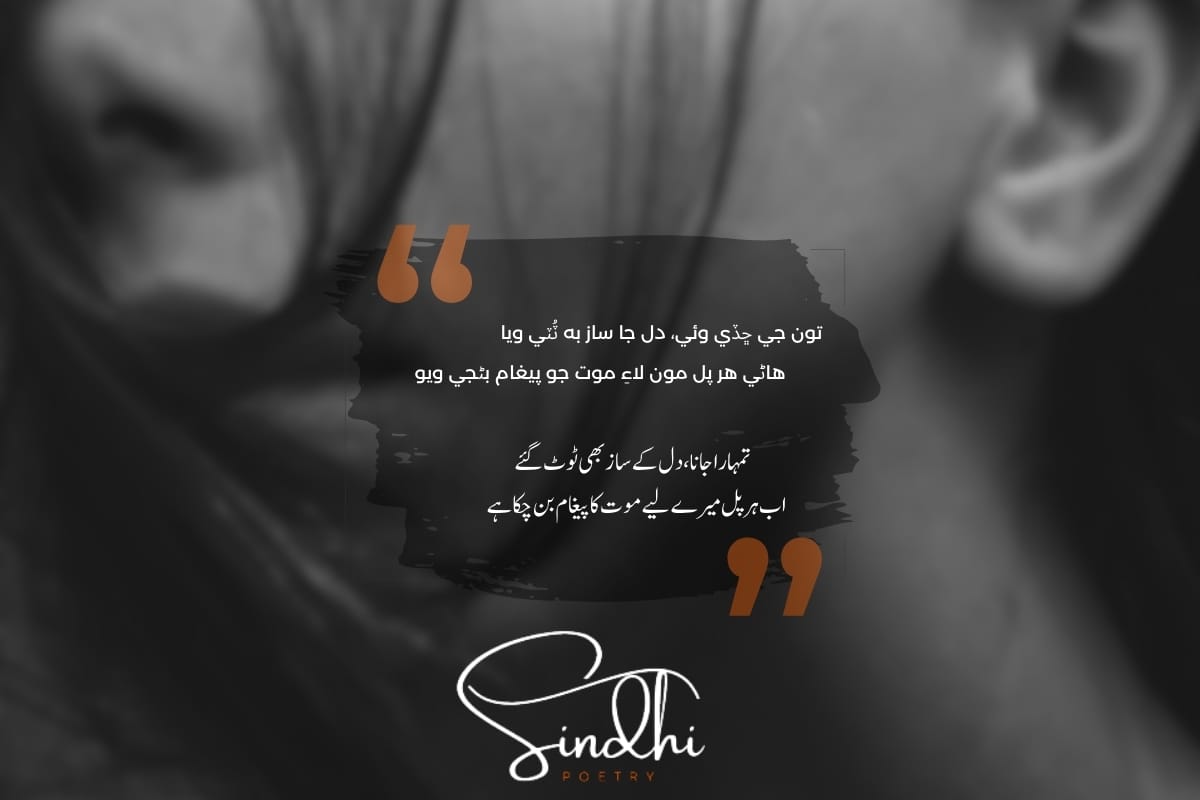 Sad Sindhi Poetry