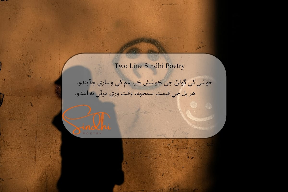 Sindhi 2 line Shayari