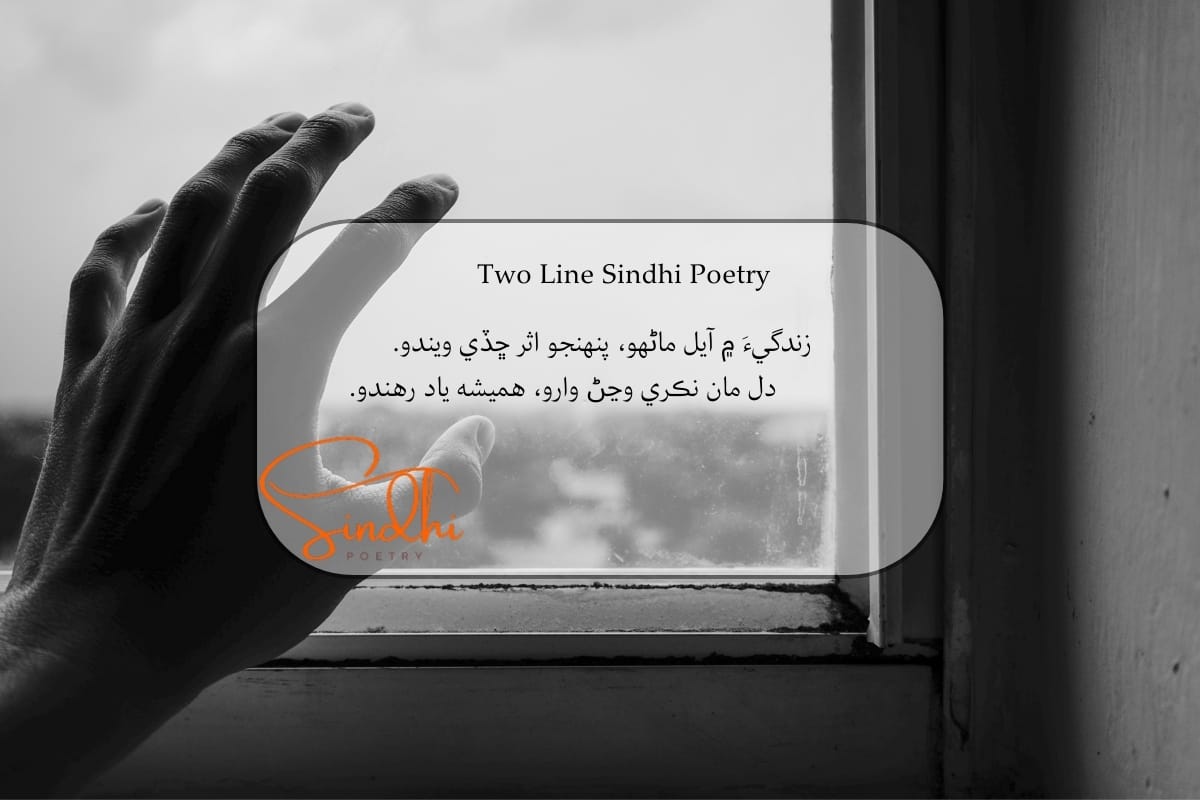 Sindhi 2 line Shayari