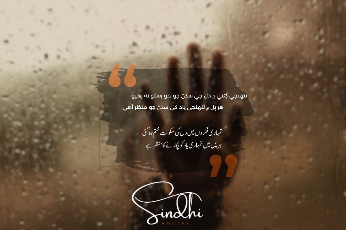 Sad Sindhi Poetry
