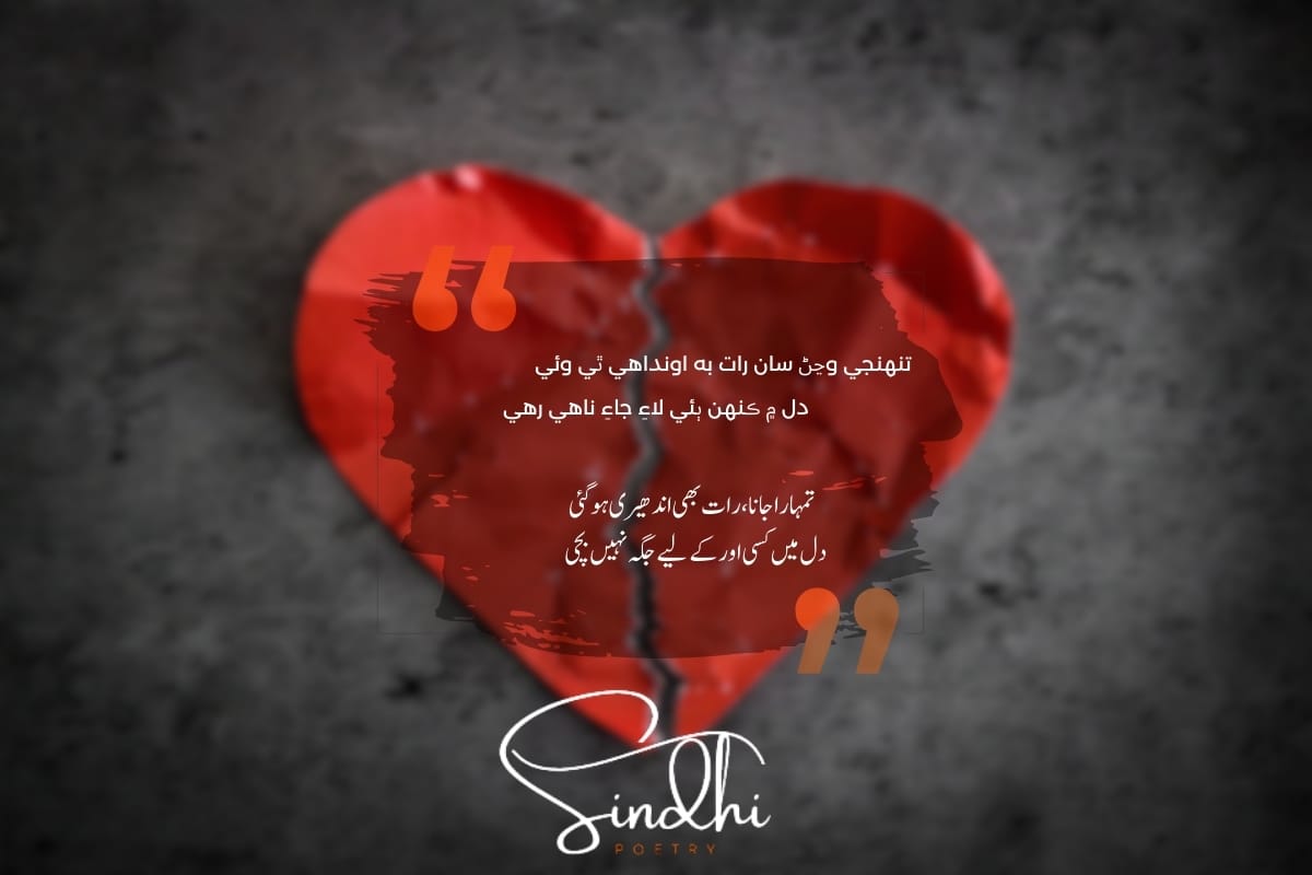 Sad Sindhi Poetry